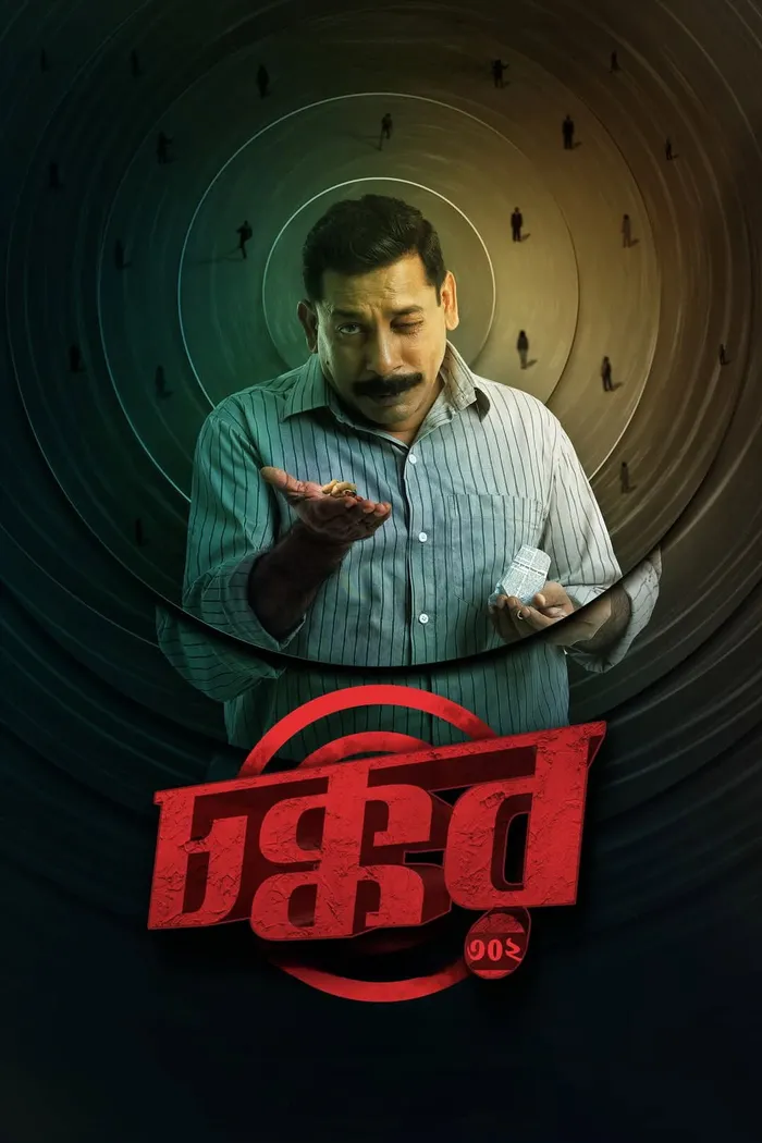 চক্কর ৩০২ (2025) poster