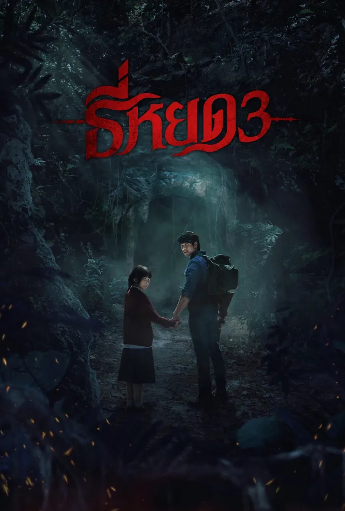 Первая ведьма. Долина дьявола (2025) poster
