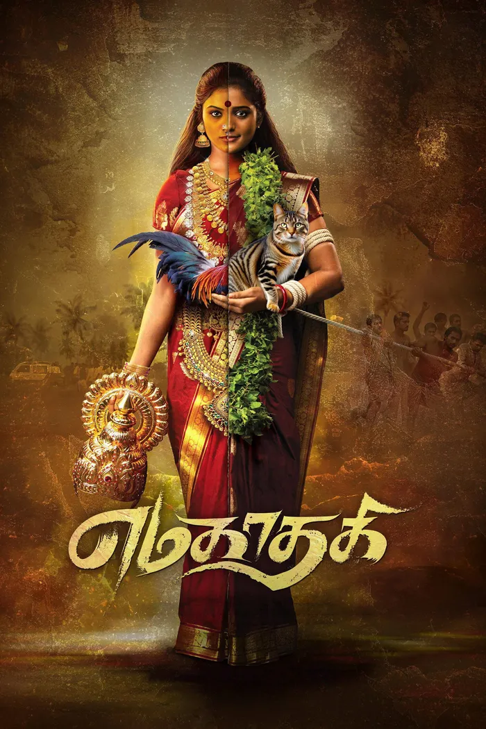 எமகாதகி (2025) poster