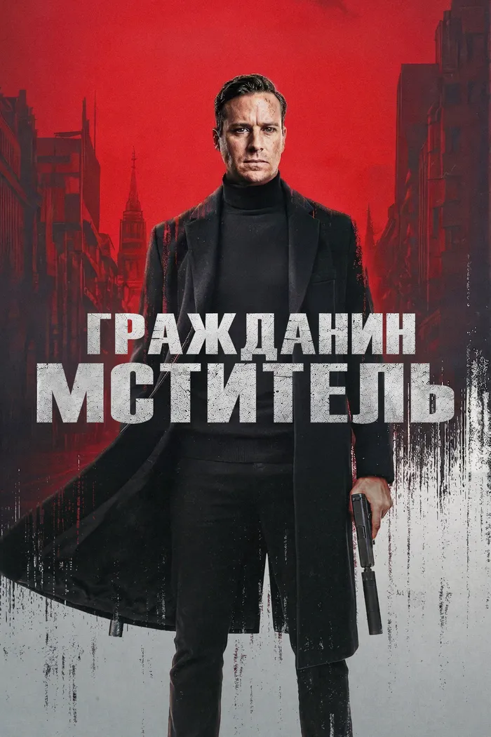 Гражданин-мститель (2026) poster