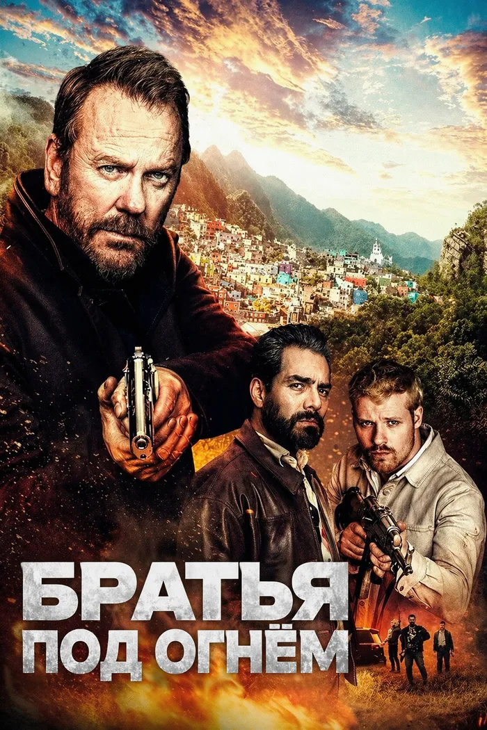 Братья под огнём (2026) poster