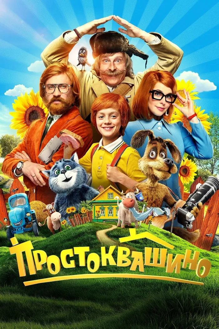 Простоквашино (2026) poster
