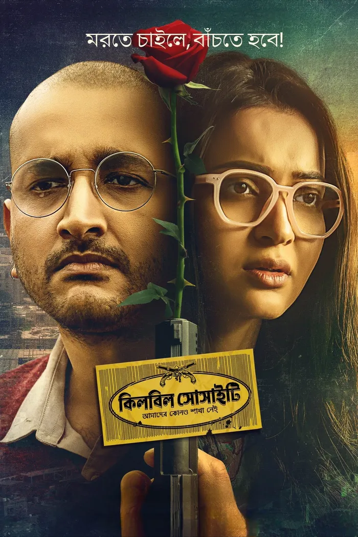 কিলবিল সোসাইটি (2025) poster
