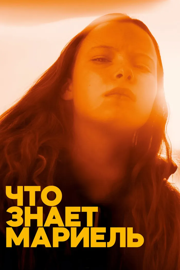 Что знает Мариэль (2025) poster