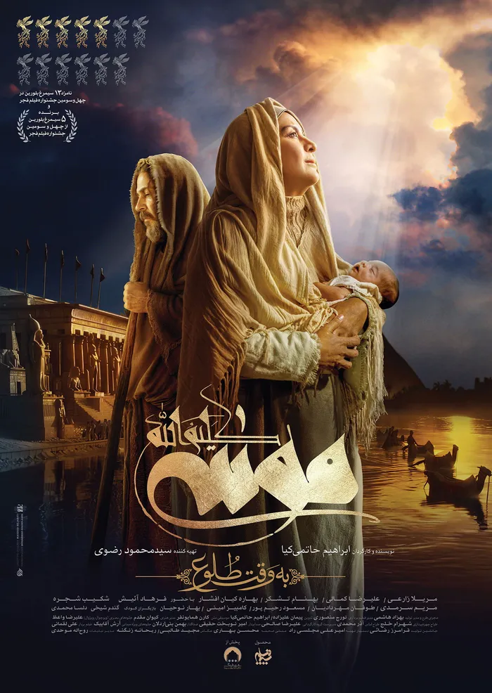 موسی کلیم الله: به وقت طلوع (2025) poster