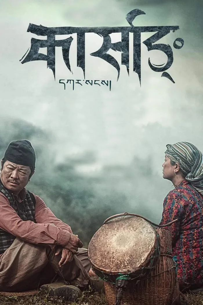 कार्साङ (2025) poster