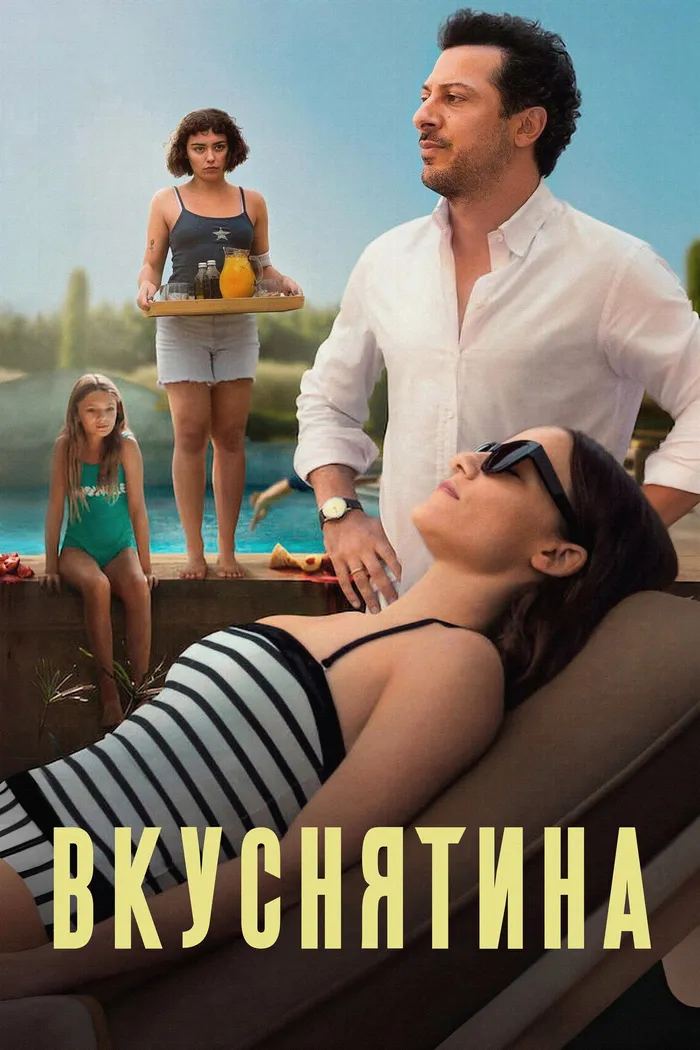Вкуснятина (2025) poster