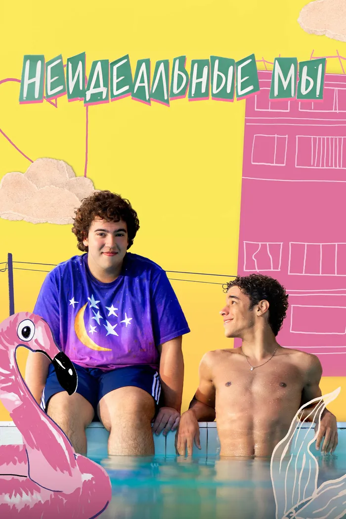 Неидеальные мы (2026) poster