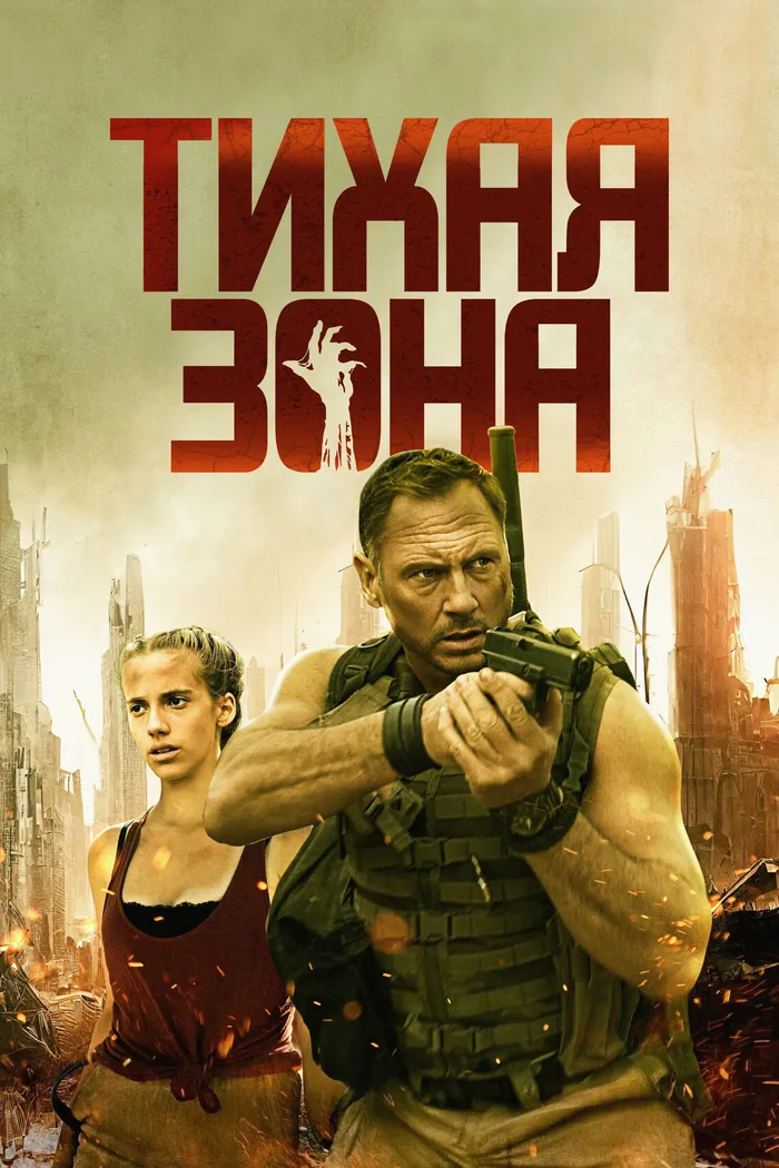 Тихая зона (2025)