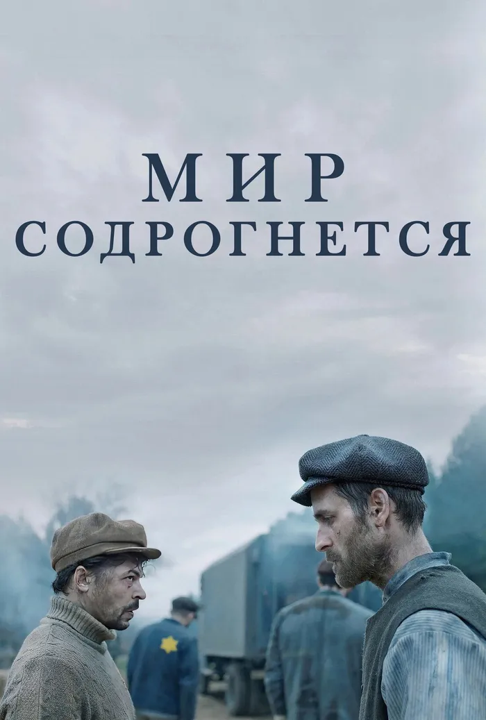 Мир содрогнётся (2025) poster