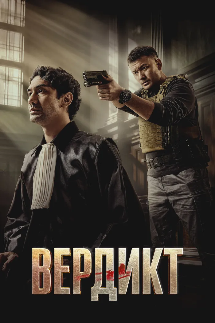 Вердикт (2025) poster