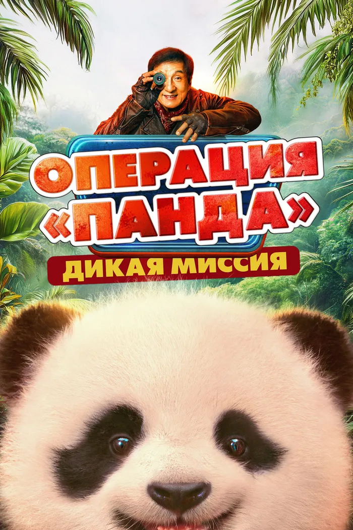 Операция «Панда». Дикая миссия (2026) poster