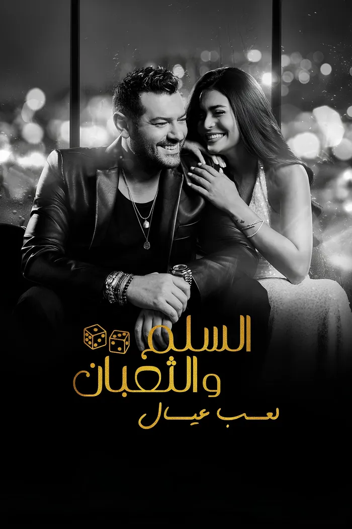 السلم والثعبان ٢: لعب عيال (2025) poster