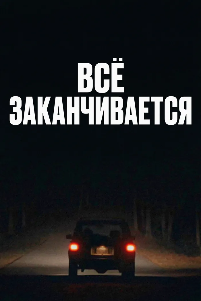 Всё заканчивается (2025) poster