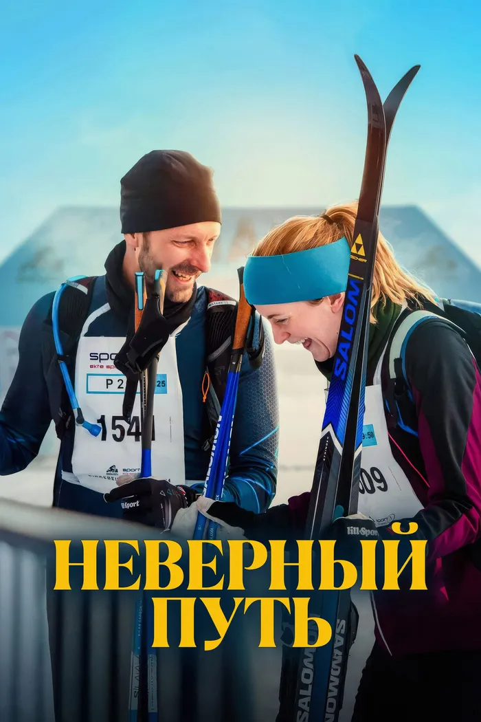 Неверный путь (2025) poster