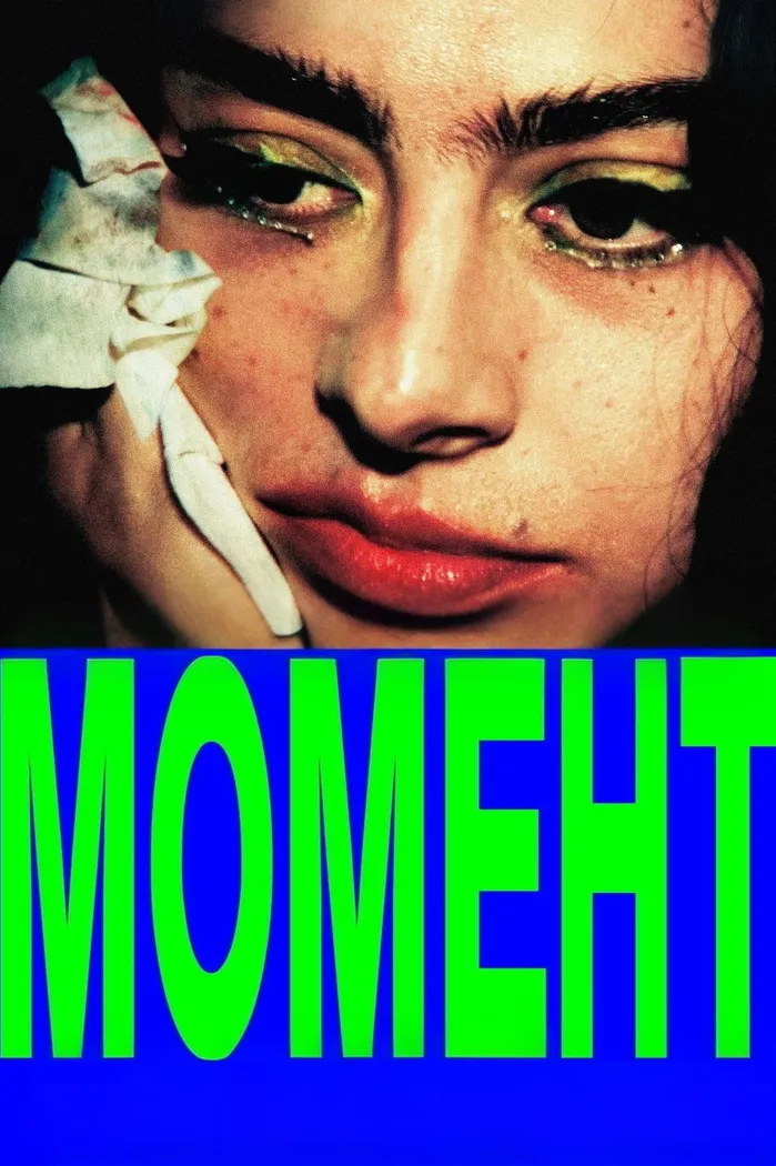 Момент (2026) poster