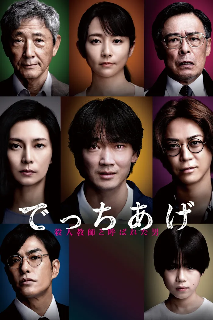 でっちあげ 〜殺人教師と呼ばれた男 (2025) poster