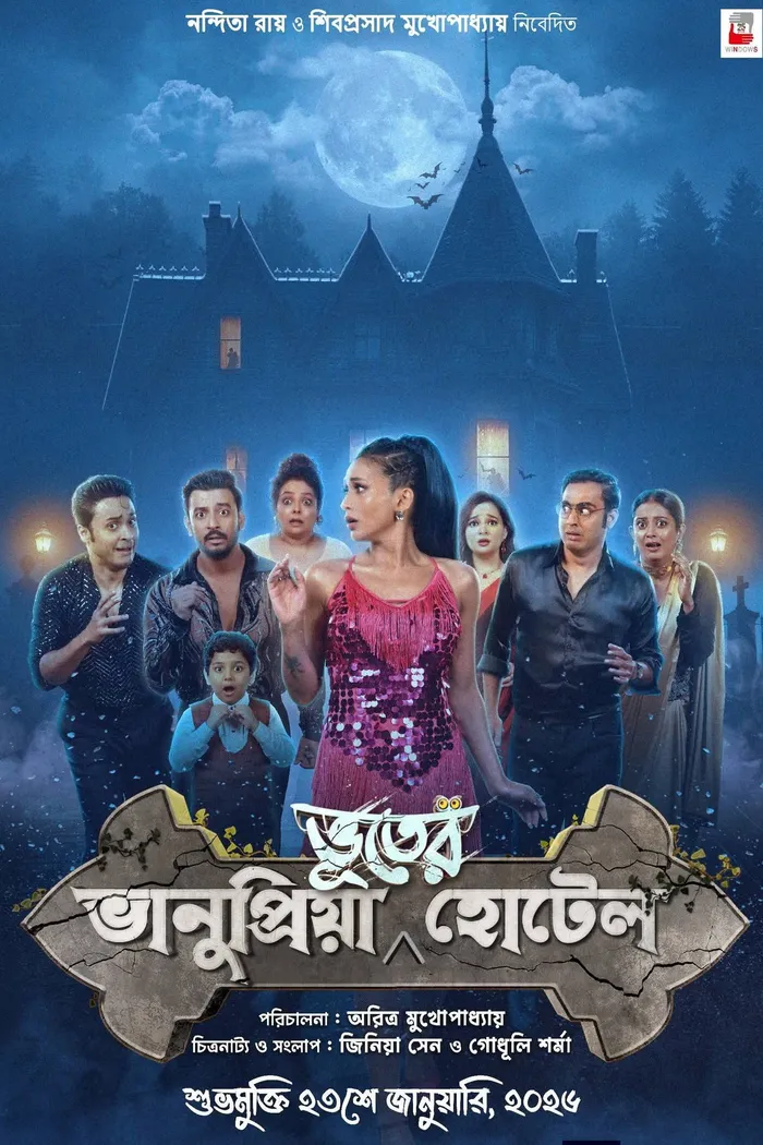 ভানুপ্রিয়া ভূতের হোটেল (2026) poster