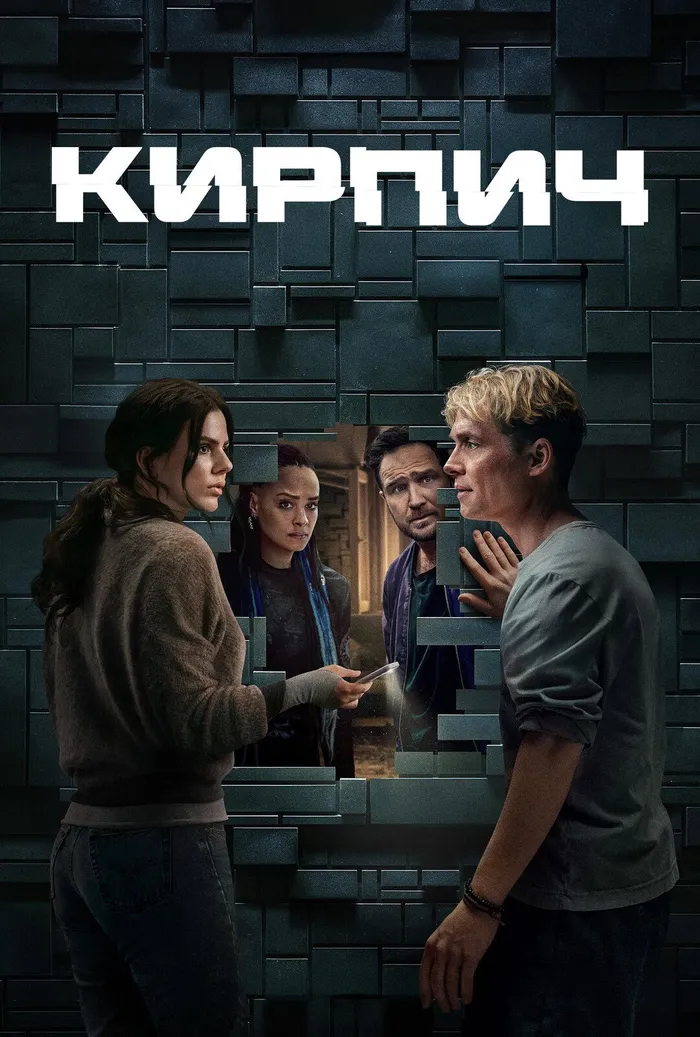 Кирпич (2025) poster
