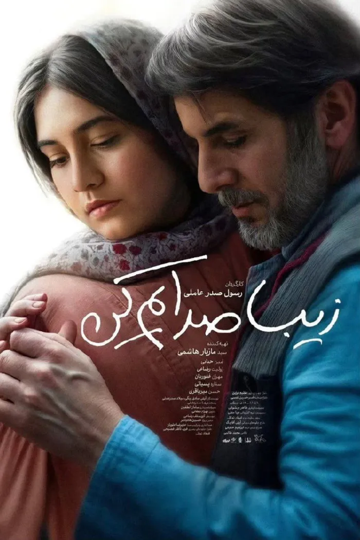 زیبا صدایم کن (2025) poster