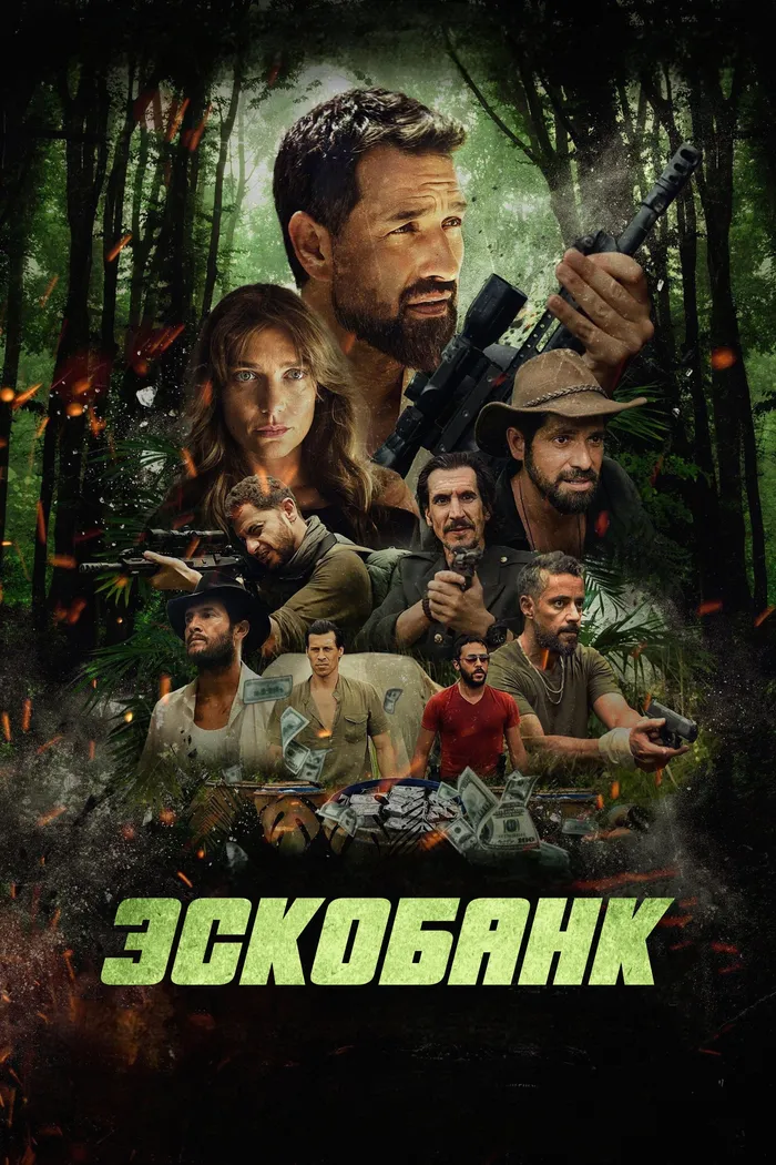 Эскобанк (2025) poster