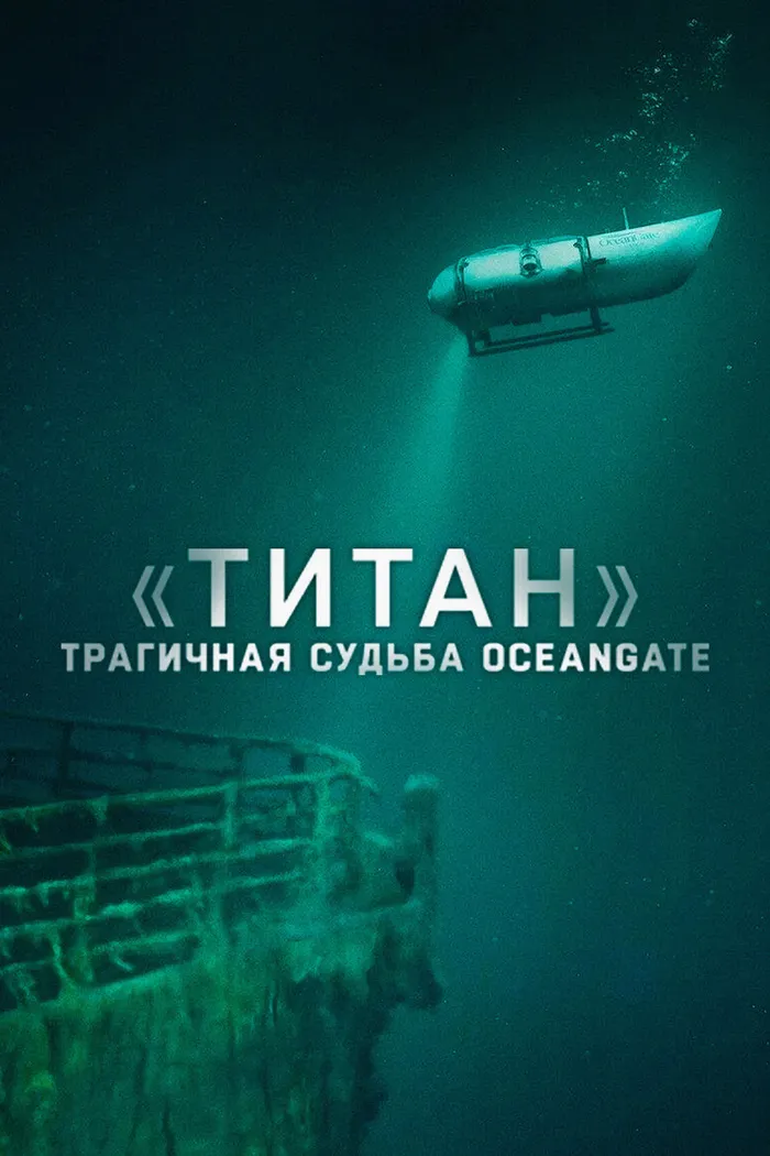 «Титан»: трагичная судьба OceanGate (2025) poster