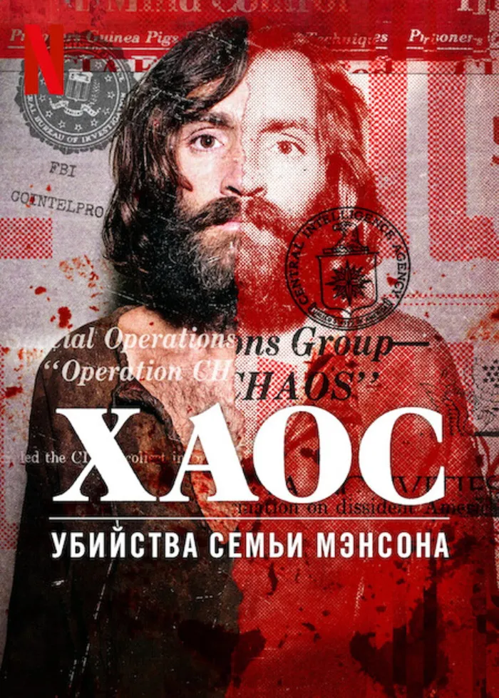 Хаос: убийства Семьи Мэнсона (2025) poster