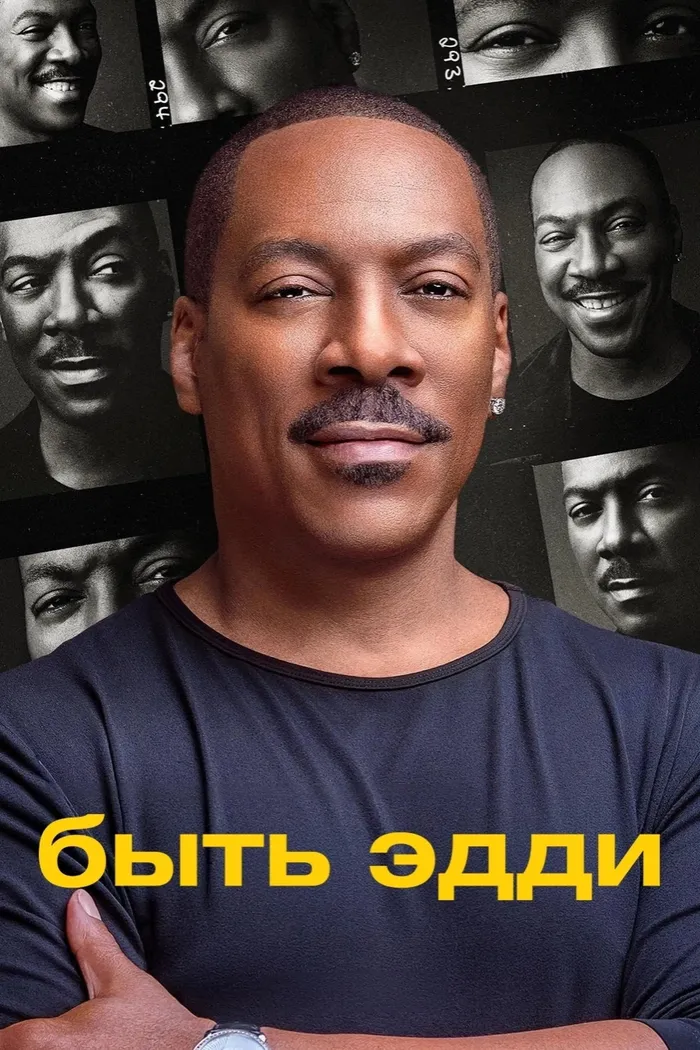 Быть Эдди (2025) poster