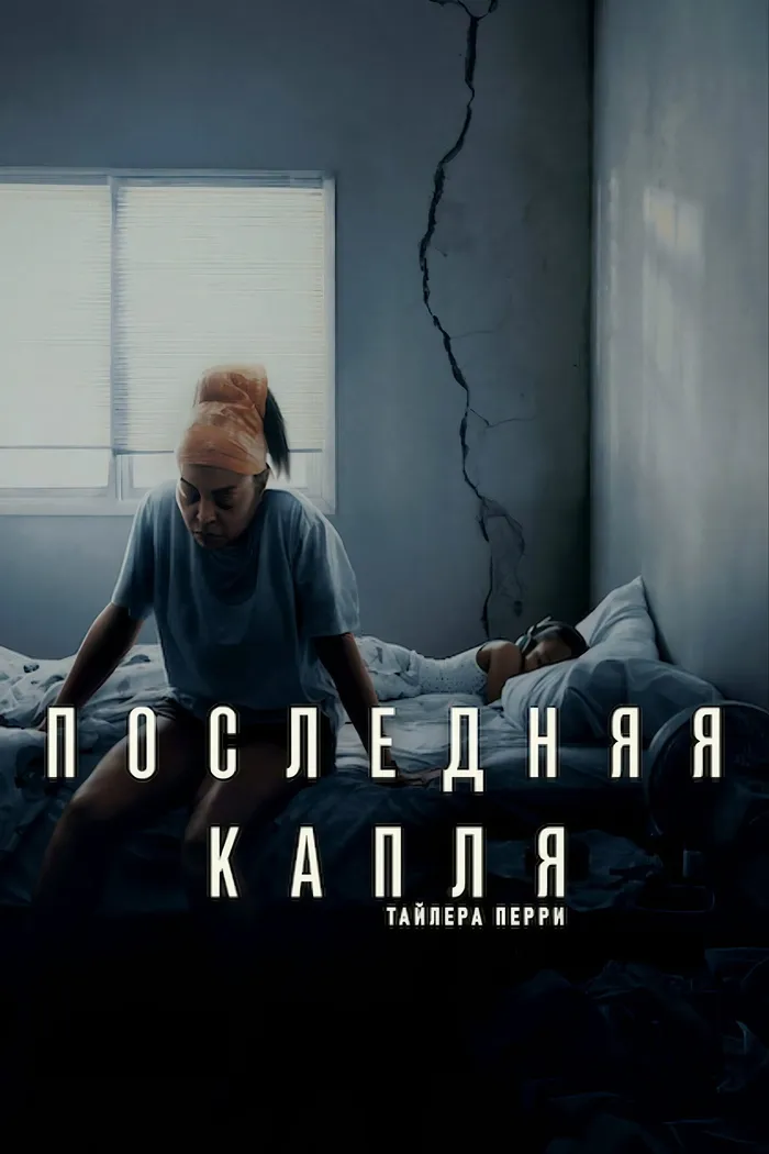 Последняя капля (2025) poster