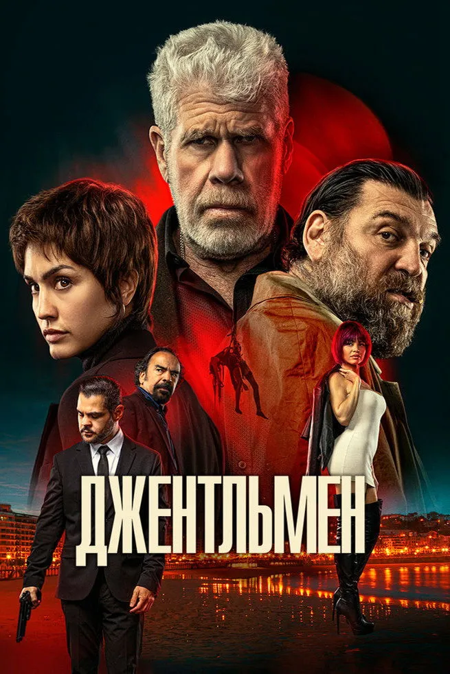 Джентльмен (2025) poster