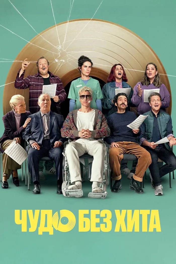 Чудо без хита (2025) poster