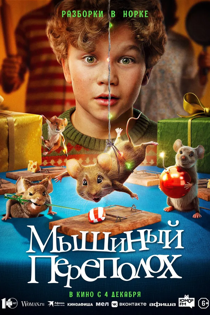 Мышиный переполох (2025) poster