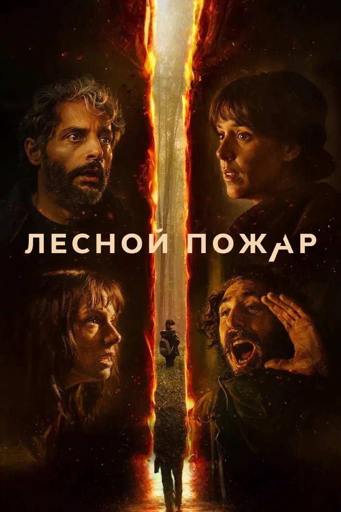 Лесной пожар (2026) poster
