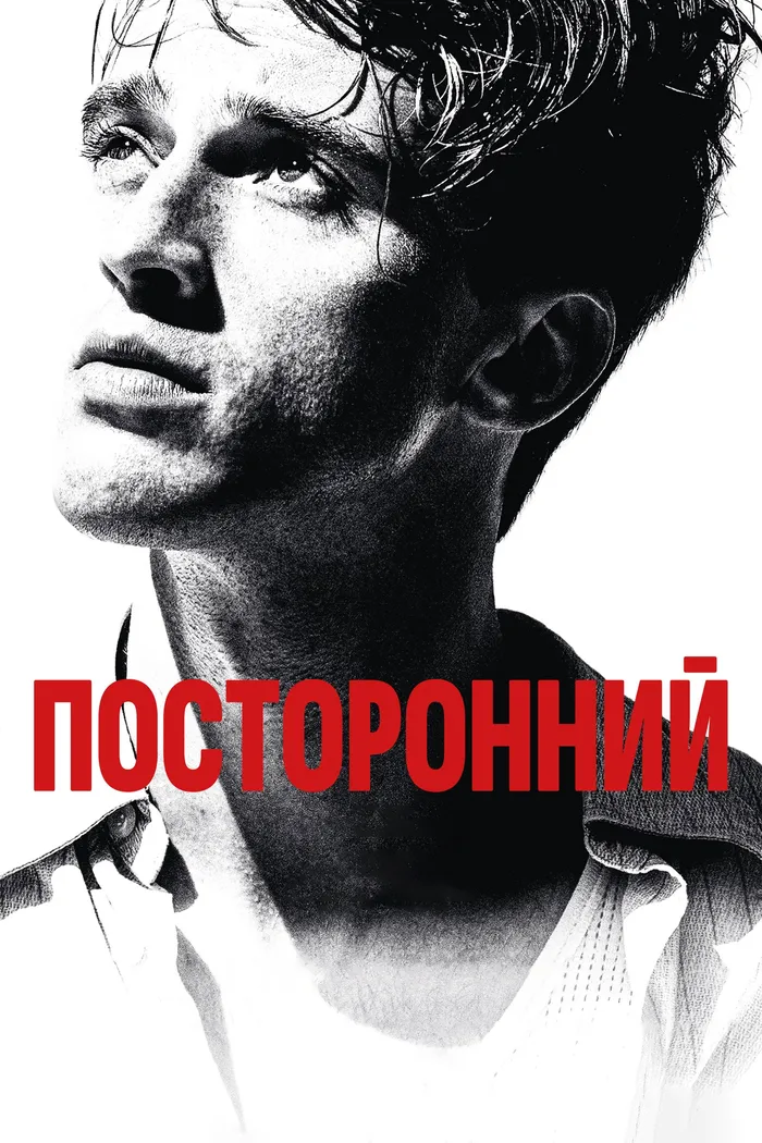 Посторонний (2025) poster