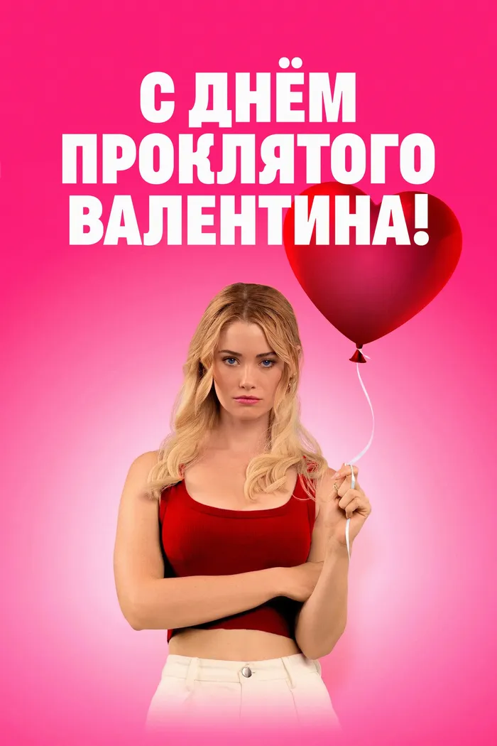 С Днём проклятого Валентина! (2026) poster