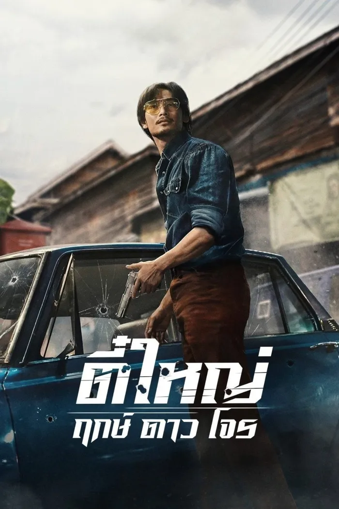 Ти Яй: Рожденный быть плохим (2025) poster