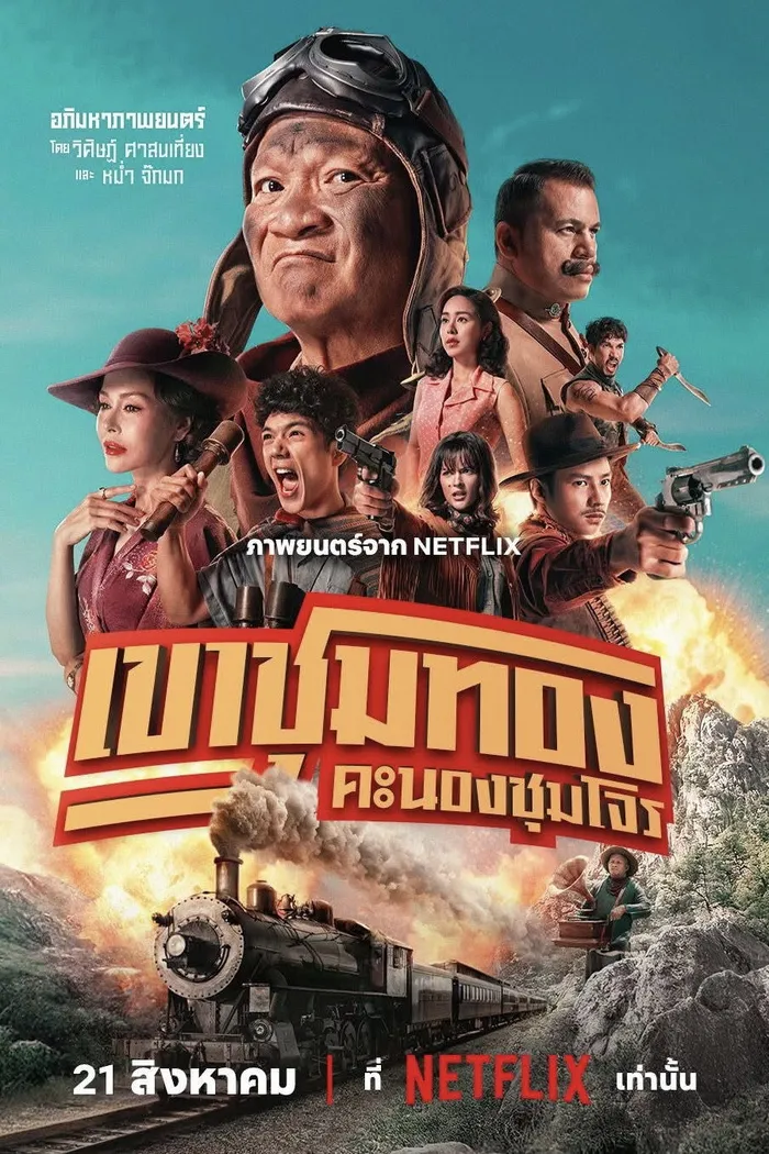 Банда золотой лихорадки (2025) poster
