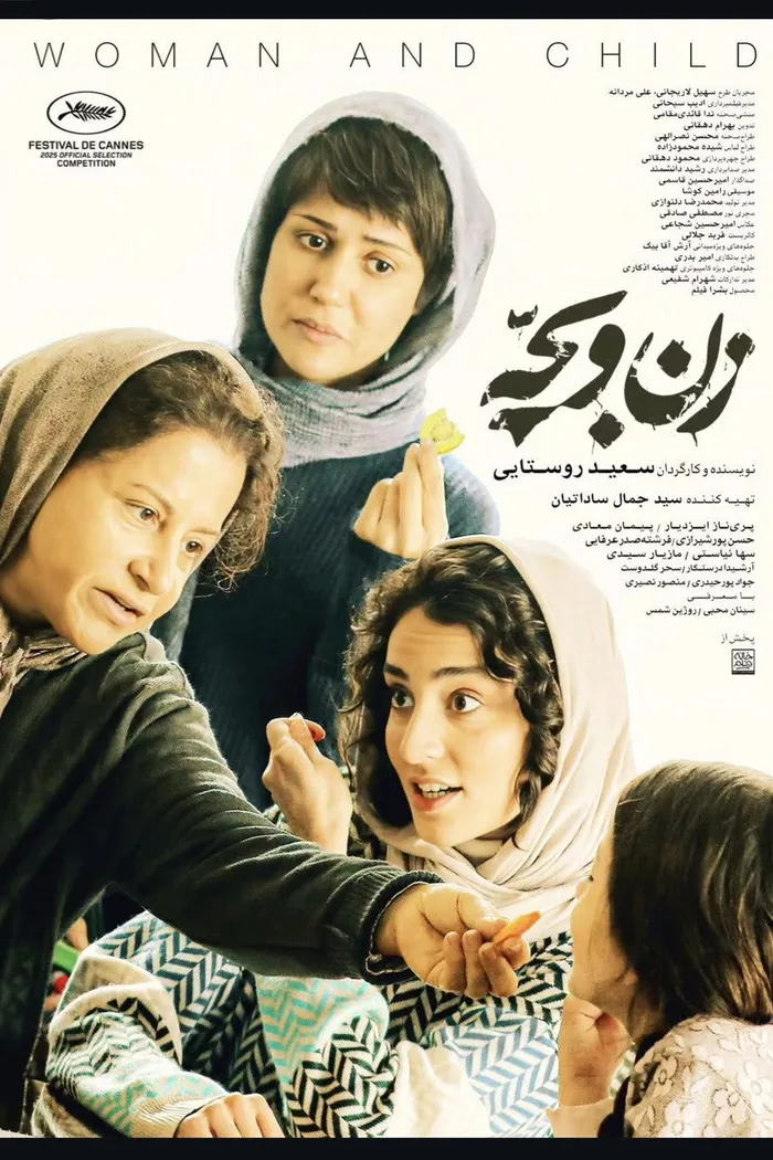 زن و بچه (2025) poster