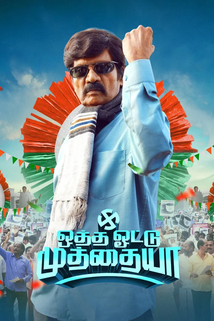 ஒத்த ஓட்டு முத்தையா (2025) poster