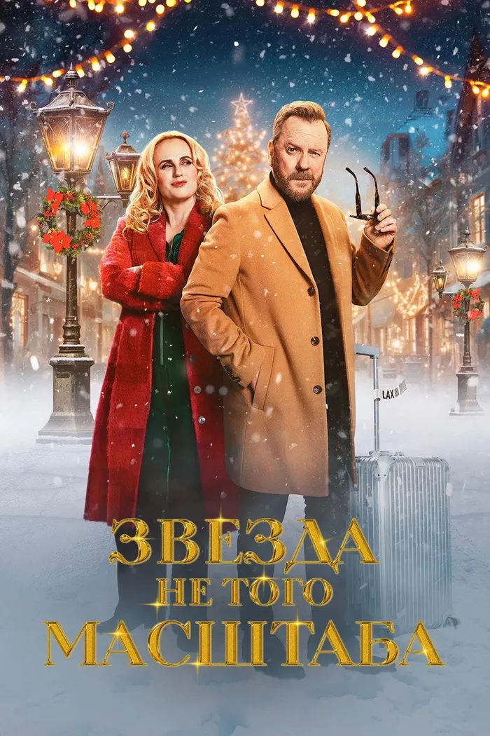Звезда не того масштаба (2025) poster