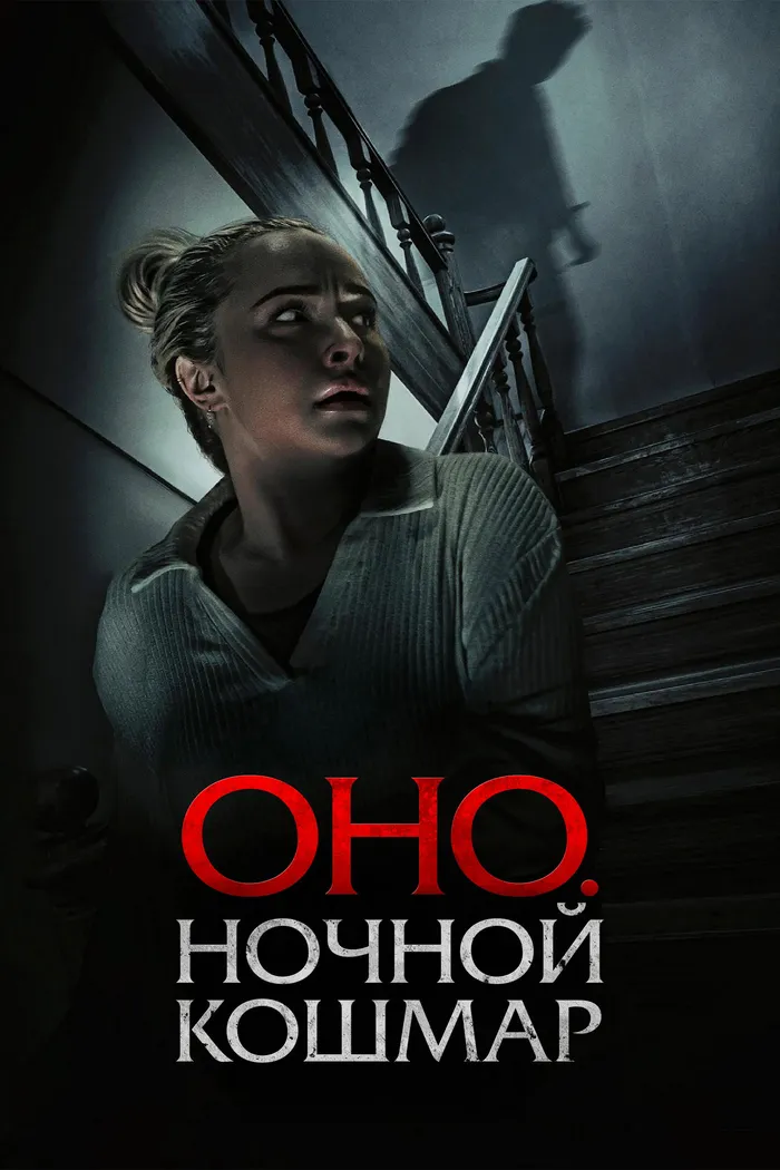 Оно. Ночной кошмар (2026) poster