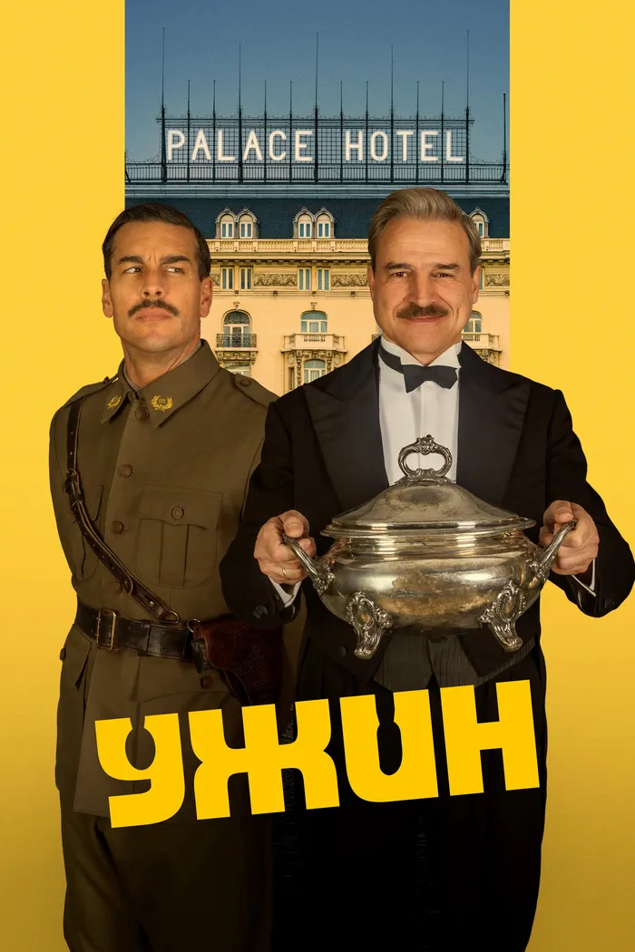 Ужин (2025) poster