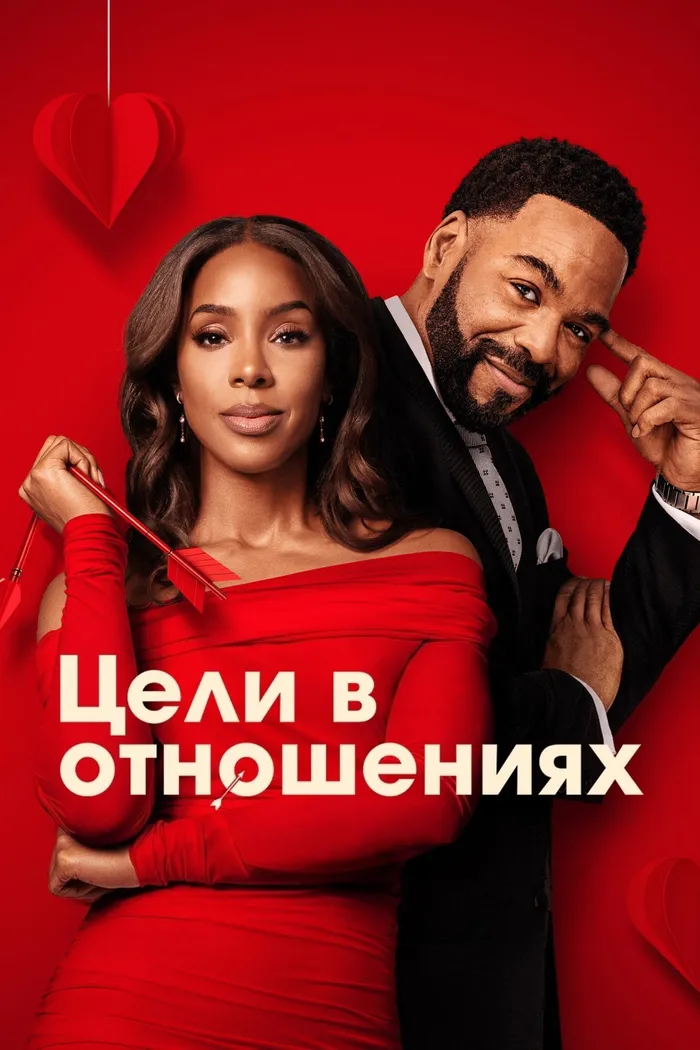 Цели в отношениях (2026) poster