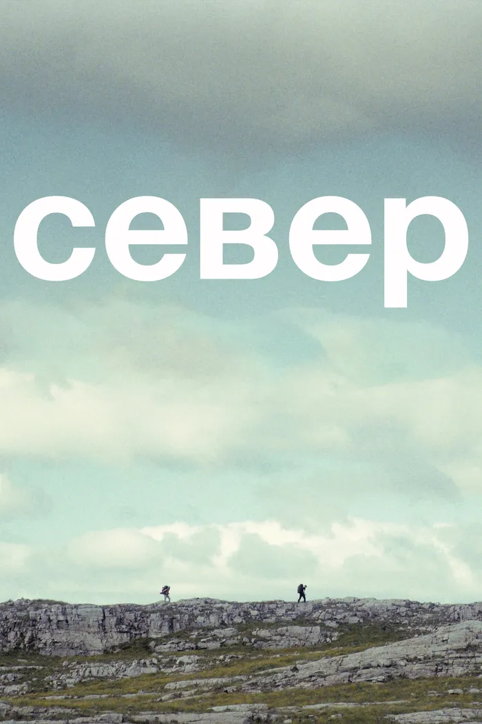 Север (2025) poster