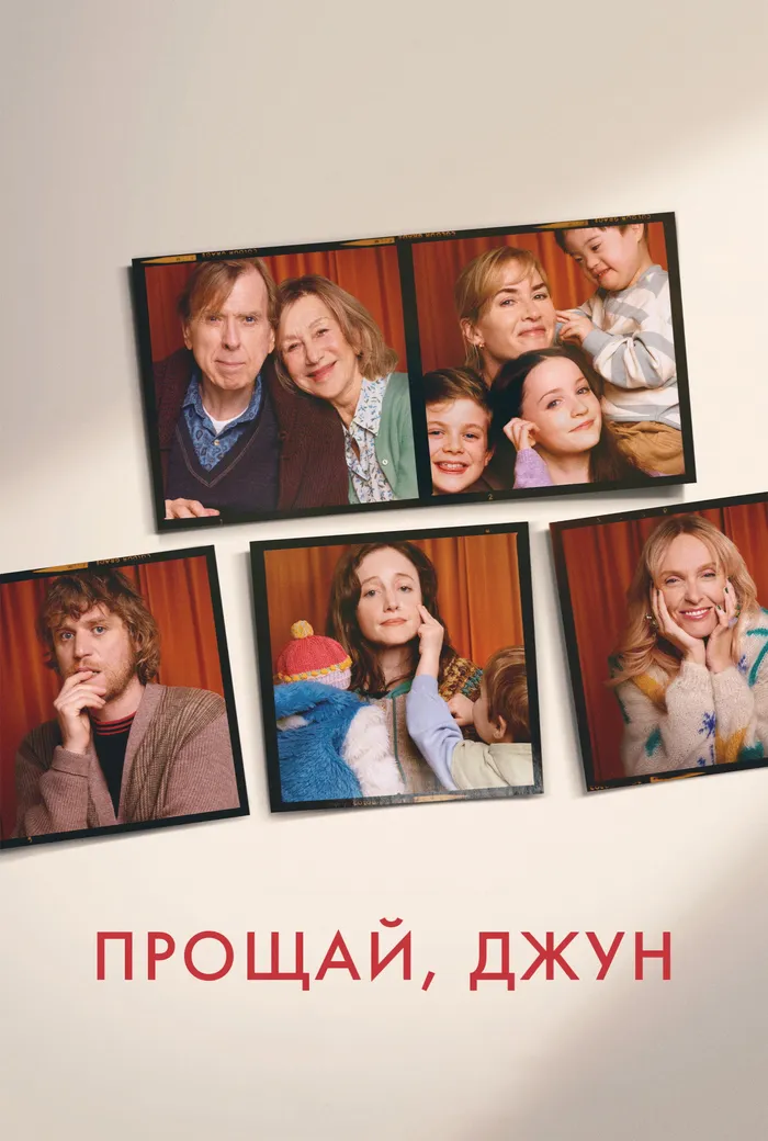 Прощай, Джун (2025) poster
