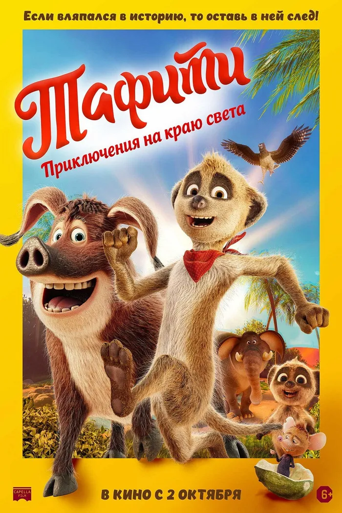 Тафити. Приключения на краю света (2025) poster