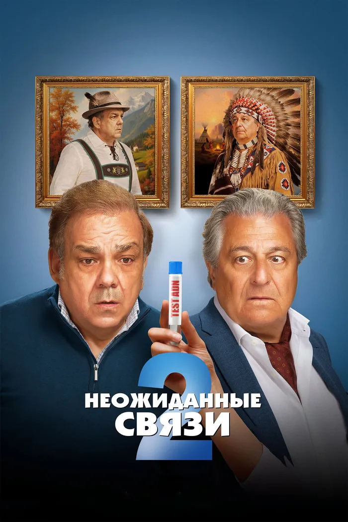 Неожиданные связи 2 (2026) poster