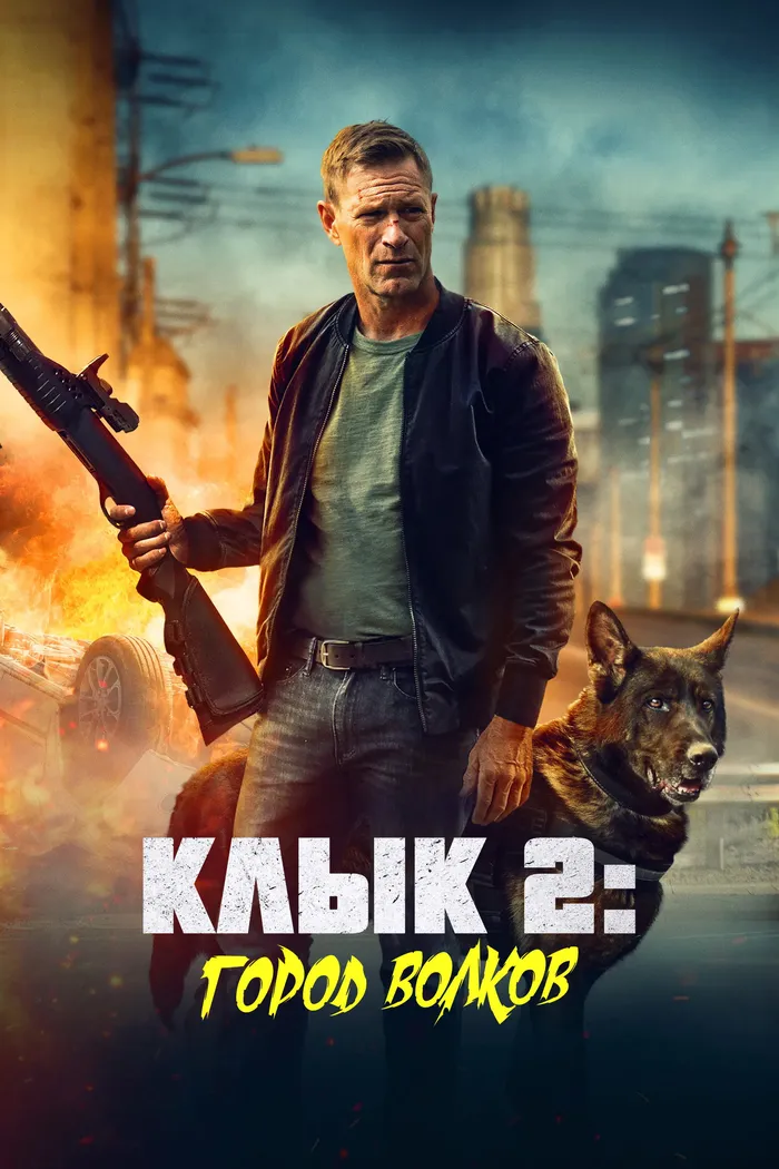 Клык 2: Город волков (2025) poster