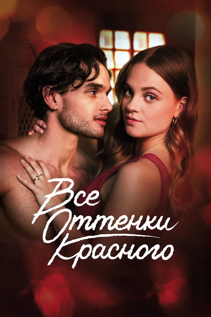 Все оттенки красного (2025) poster