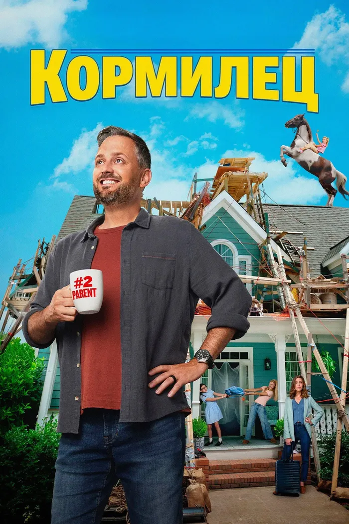 Кормилец (2026) poster